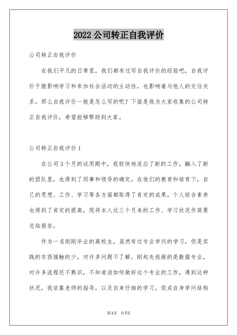 2022公司转正自我评价