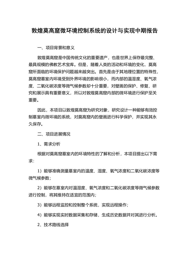 敦煌莫高窟微环境控制系统的设计与实现中期报告