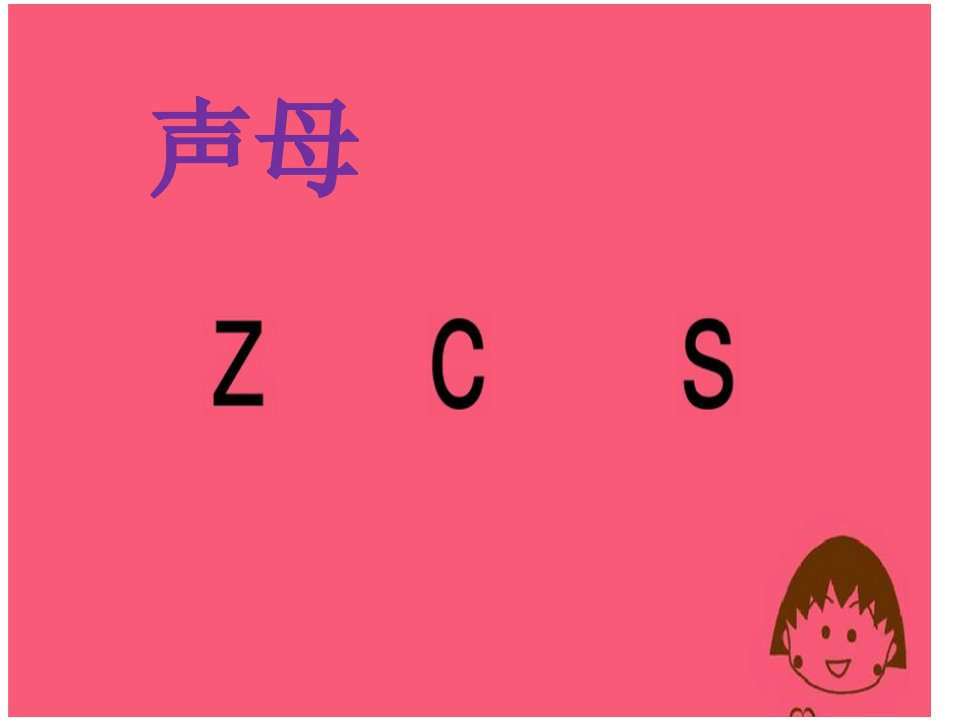 整体认读音节zi