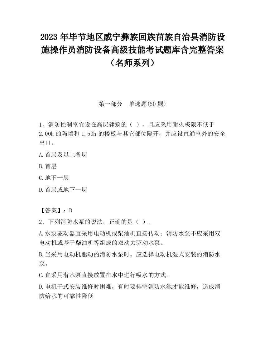 2023年毕节地区威宁彝族回族苗族自治县消防设施操作员消防设备高级技能考试题库含完整答案（名师系列）