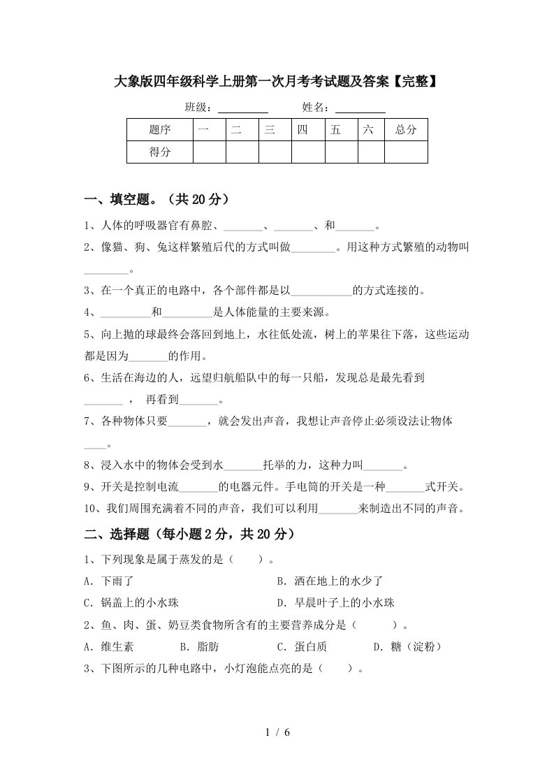 大象版四年级科学上册第一次月考考试题及答案完整