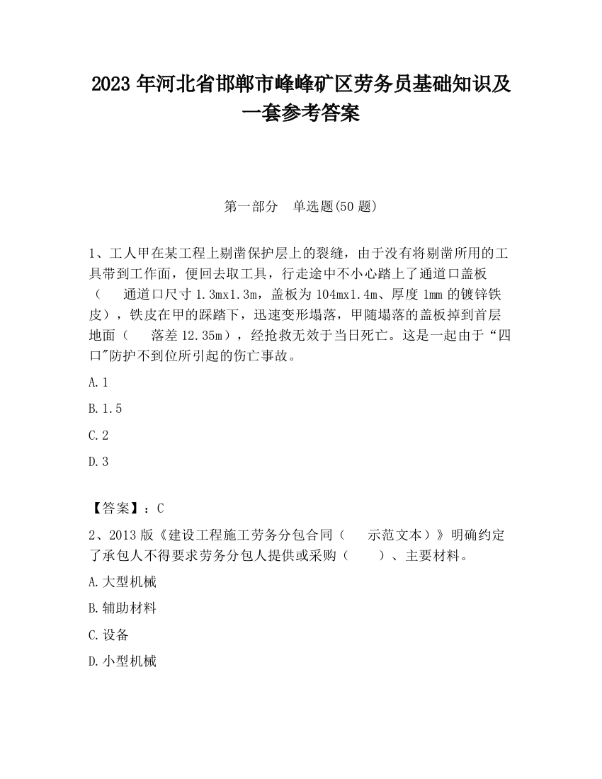 2023年河北省邯郸市峰峰矿区劳务员基础知识及一套参考答案