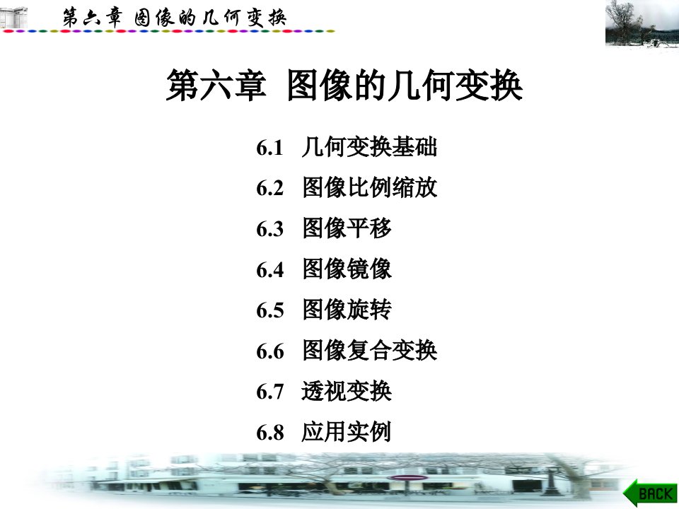 数字图像处理第六章图像的几何变换