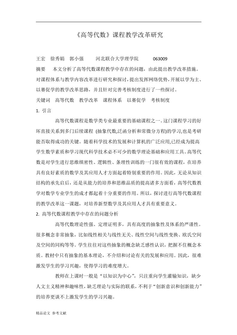 《高等代数》课程教学改革研究