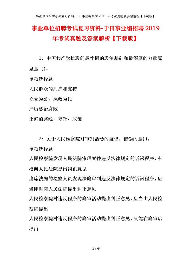 事业单位招聘考试复习资料-于田事业编招聘2019年考试真题及答案解析下载版