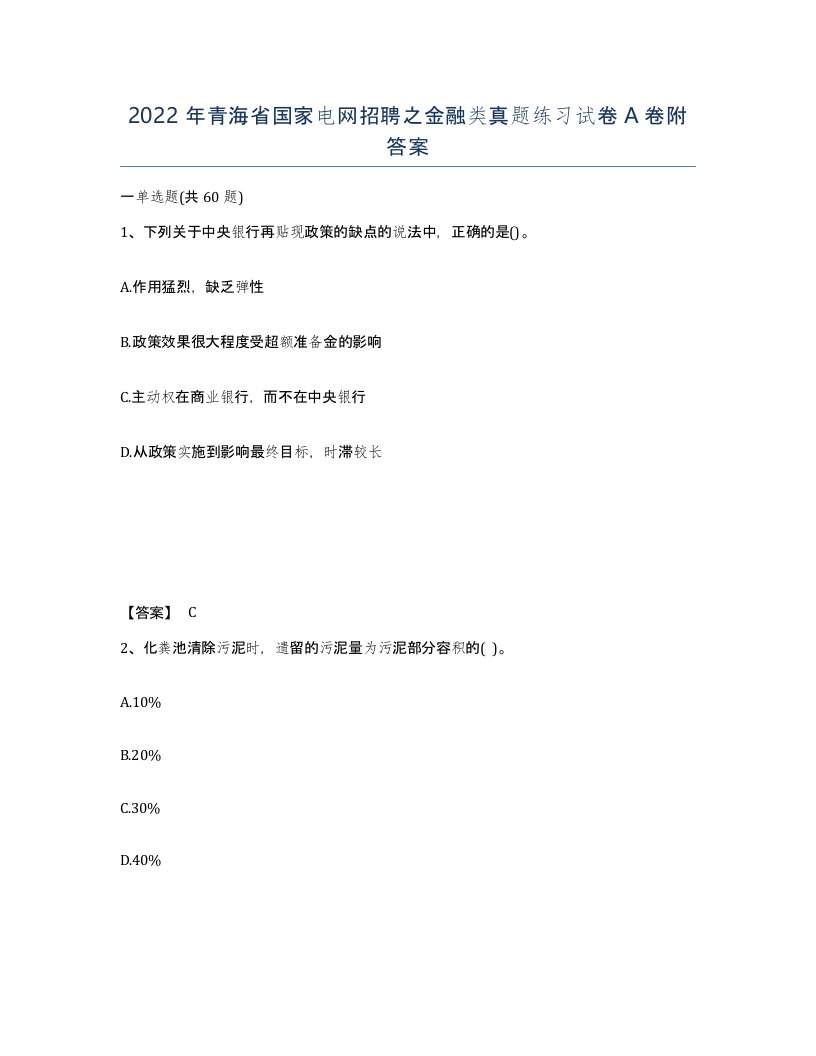 2022年青海省国家电网招聘之金融类真题练习试卷A卷附答案