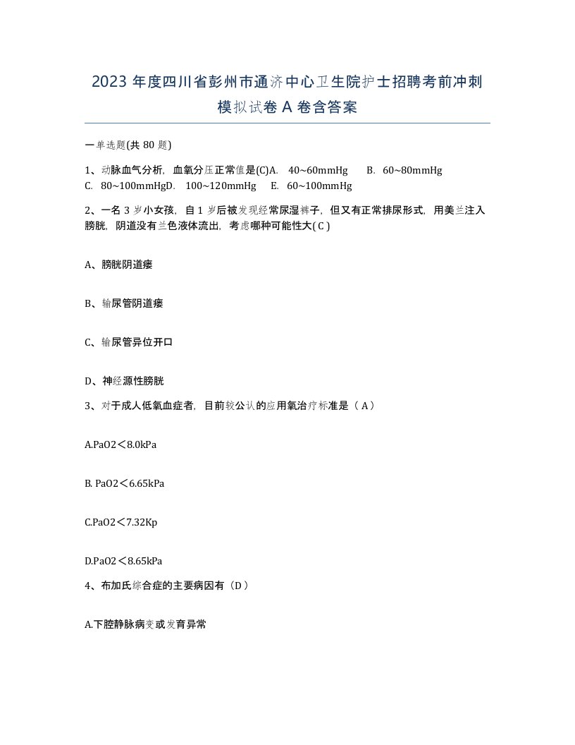 2023年度四川省彭州市通济中心卫生院护士招聘考前冲刺模拟试卷A卷含答案