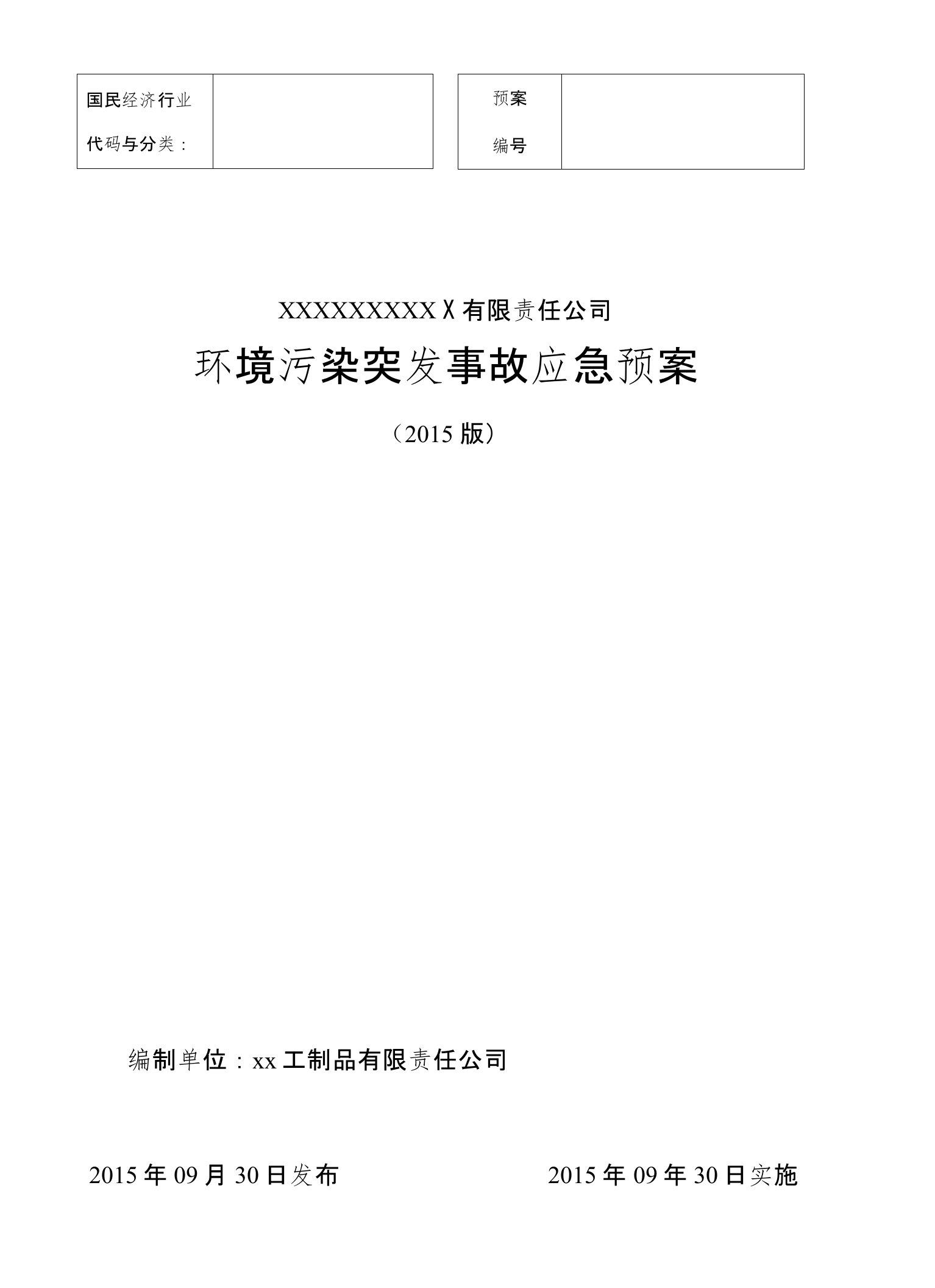 企业公司环境污染突发事故应急预案