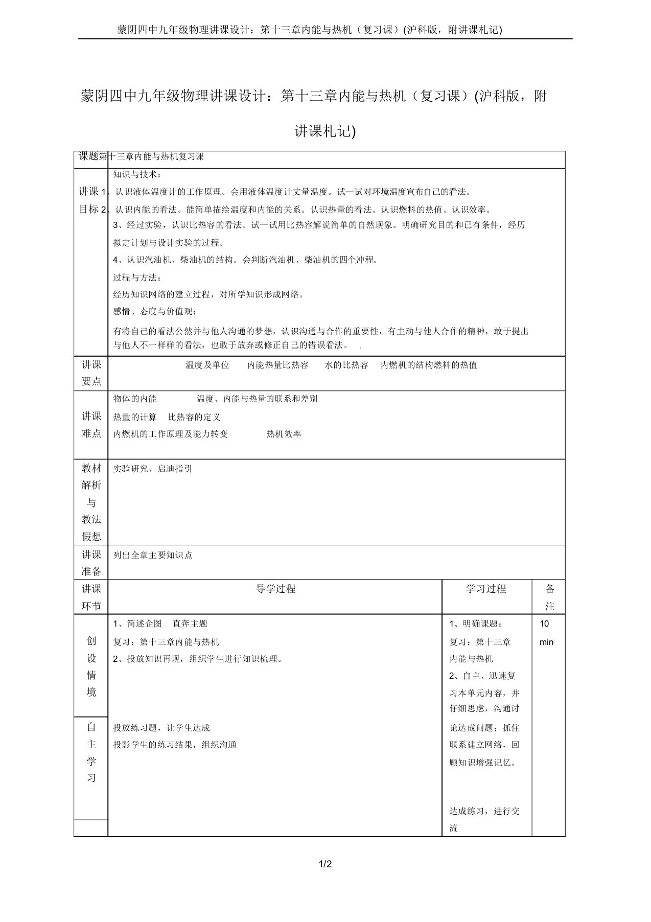 蒙阴四中九年级物理教案第十三章内能与热机(复习课)(沪科版附教学札记)