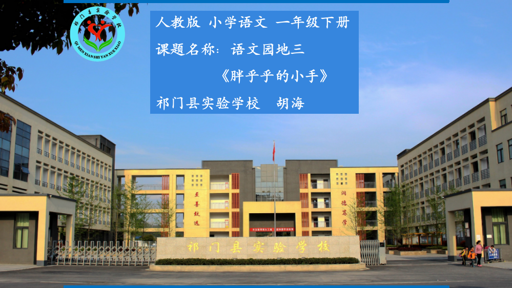 小学语文一年级下课《胖乎乎的小手》课件