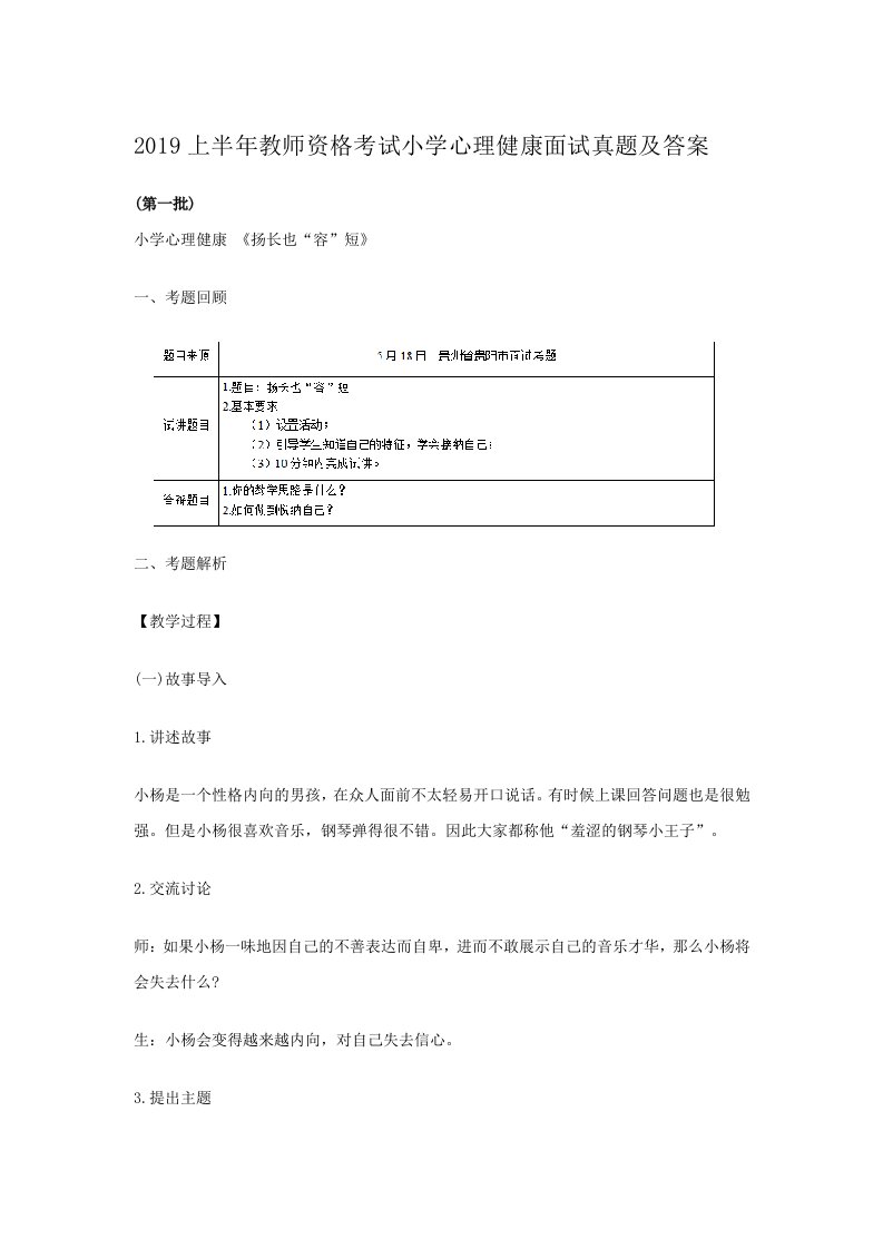 2019上半年教师资格考试小学心理健康面试真题及答案