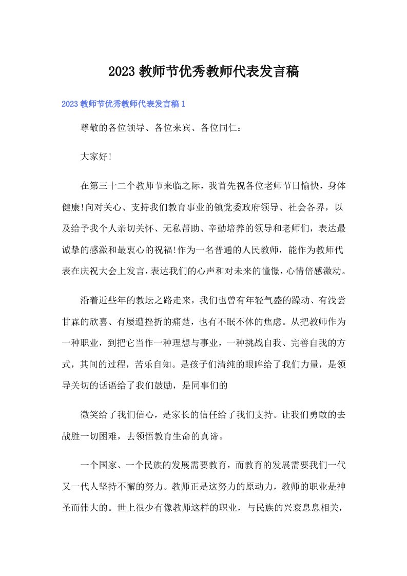 2023教师节优秀教师代表发言稿