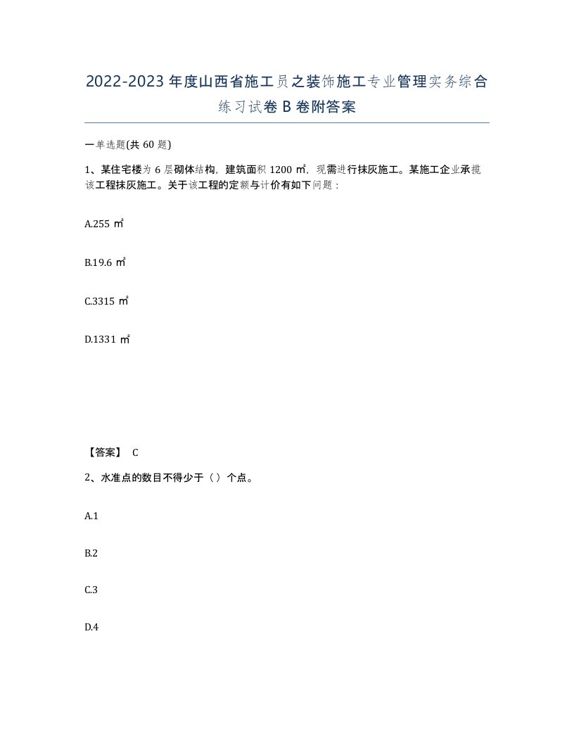 2022-2023年度山西省施工员之装饰施工专业管理实务综合练习试卷B卷附答案