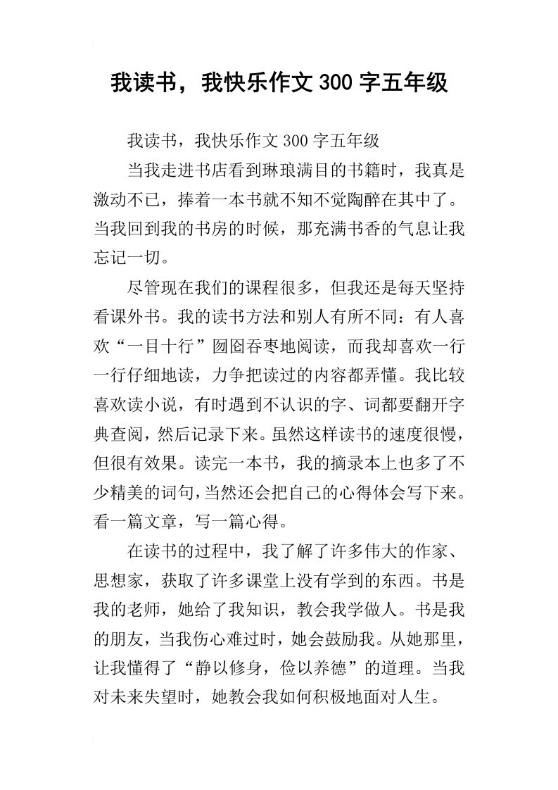 我读书，我快乐作文300字五年级