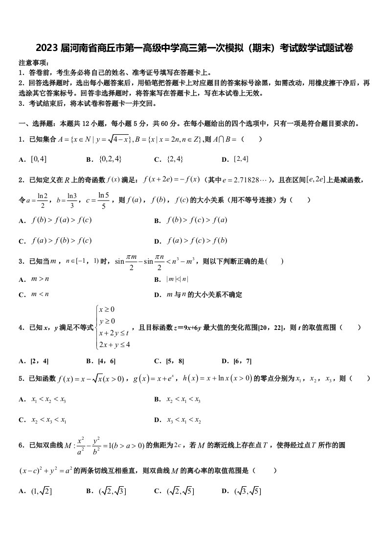 2023届河南省商丘市第一高级中学高三第一次模拟（期末）考试数学试题试卷