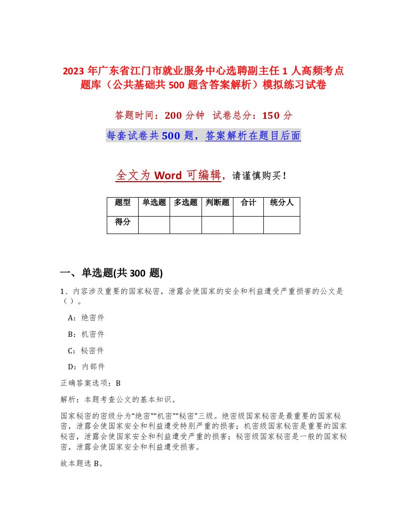 2023年广东省江门市就业服务中心选聘副主任1人高频考点题库公共基础共500题含答案解析模拟练习试卷