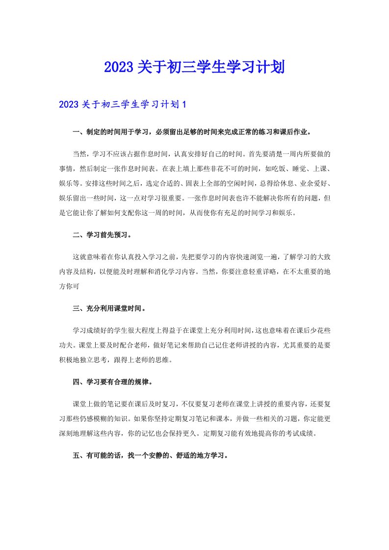 2023关于初三学生学习计划