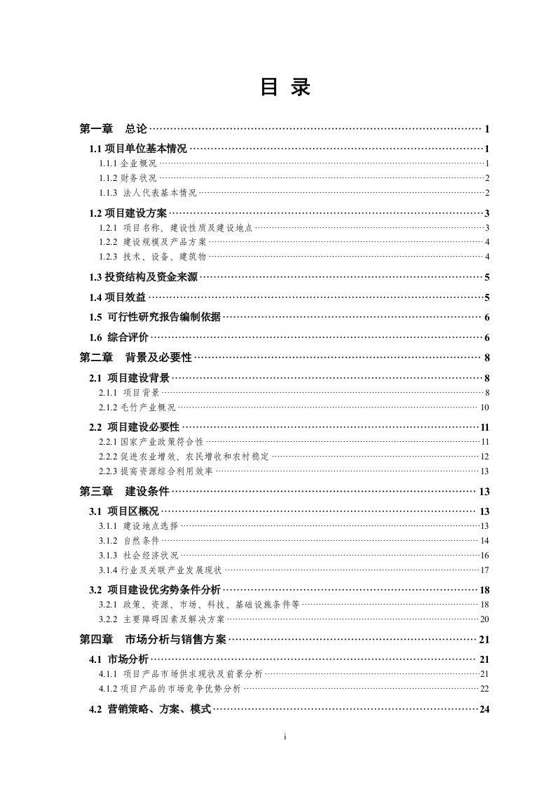 年产150万平方米竹地板及50万平方米竹木复合地板生产线项目可研报告