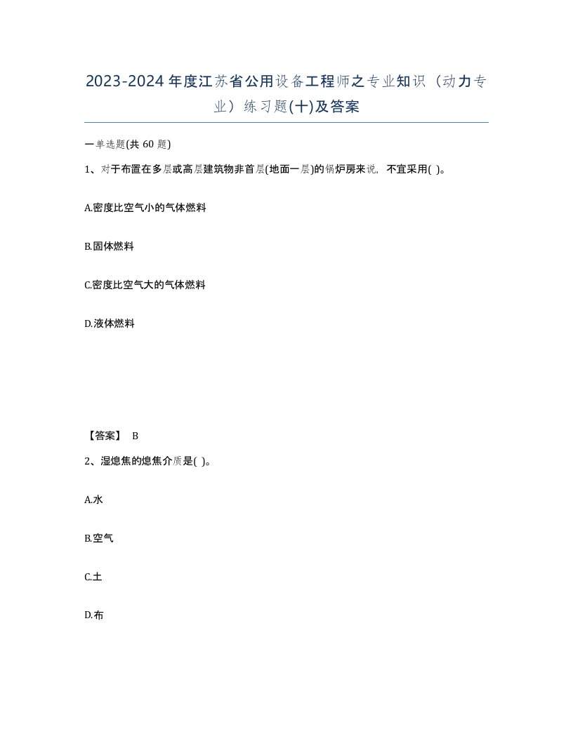 2023-2024年度江苏省公用设备工程师之专业知识动力专业练习题十及答案