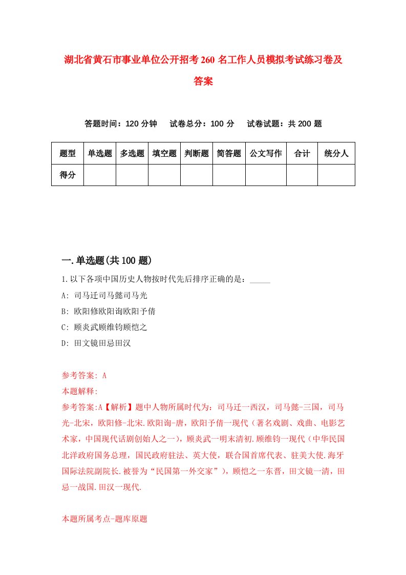 湖北省黄石市事业单位公开招考260名工作人员模拟考试练习卷及答案第8套