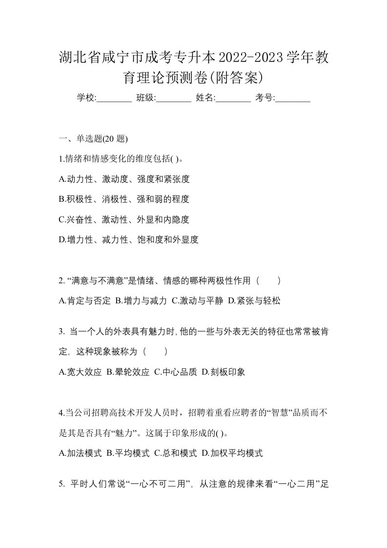 湖北省咸宁市成考专升本2022-2023学年教育理论预测卷附答案