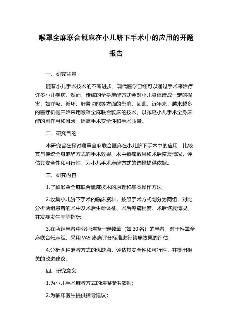 喉罩全麻联合骶麻在小儿脐下手术中的应用的开题报告