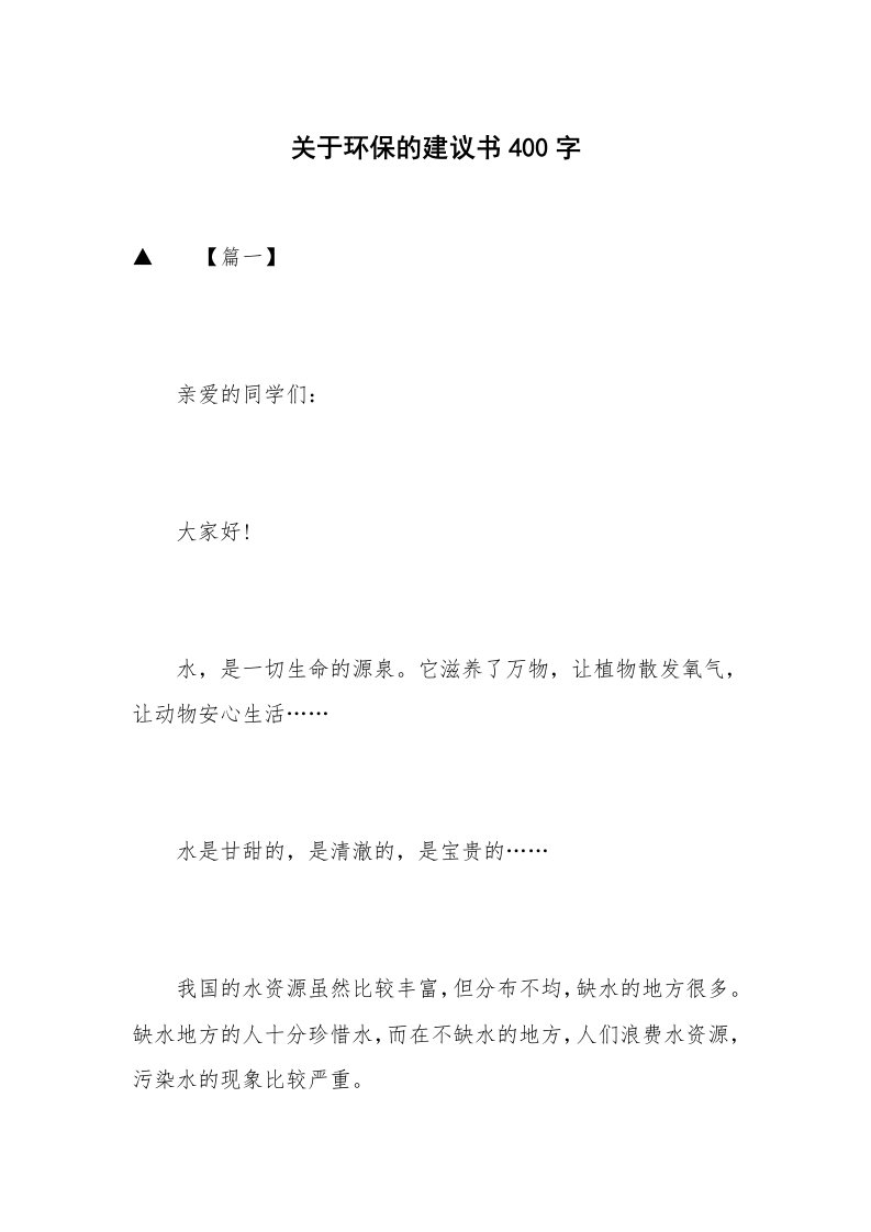 关于环保的建议书400字