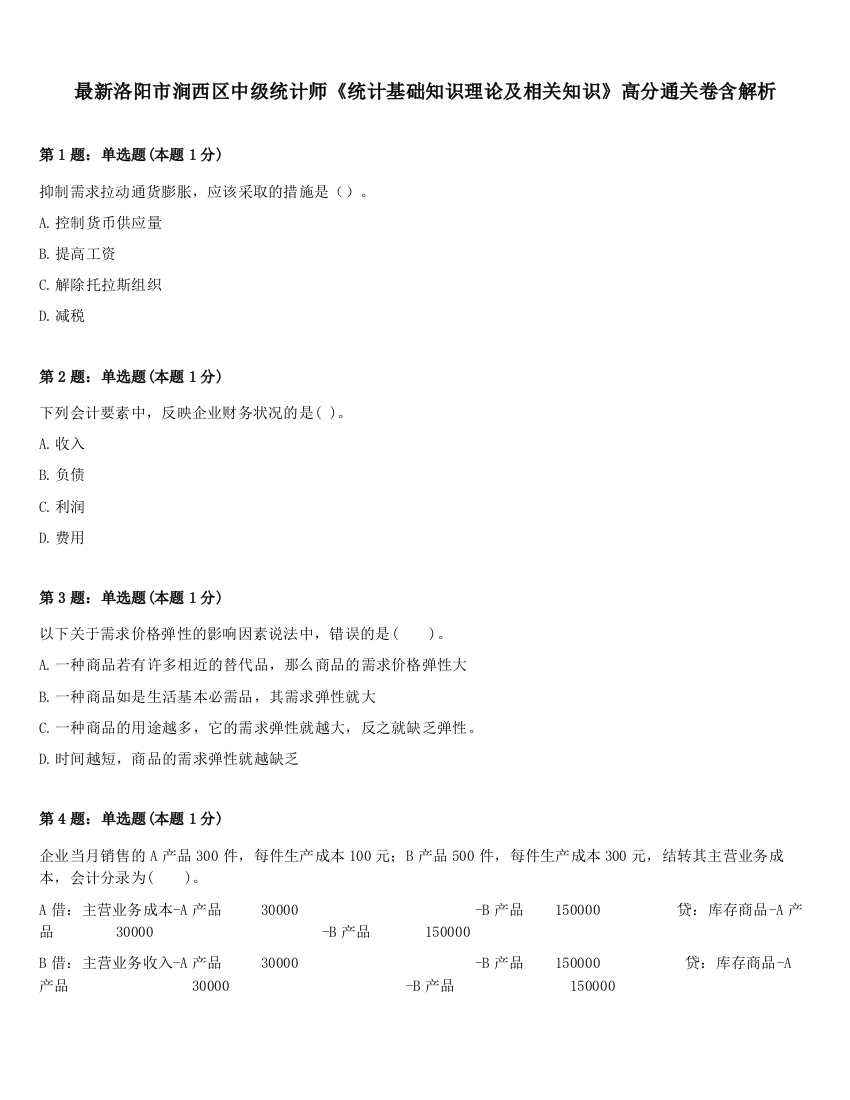 最新洛阳市涧西区中级统计师《统计基础知识理论及相关知识》高分通关卷含解析