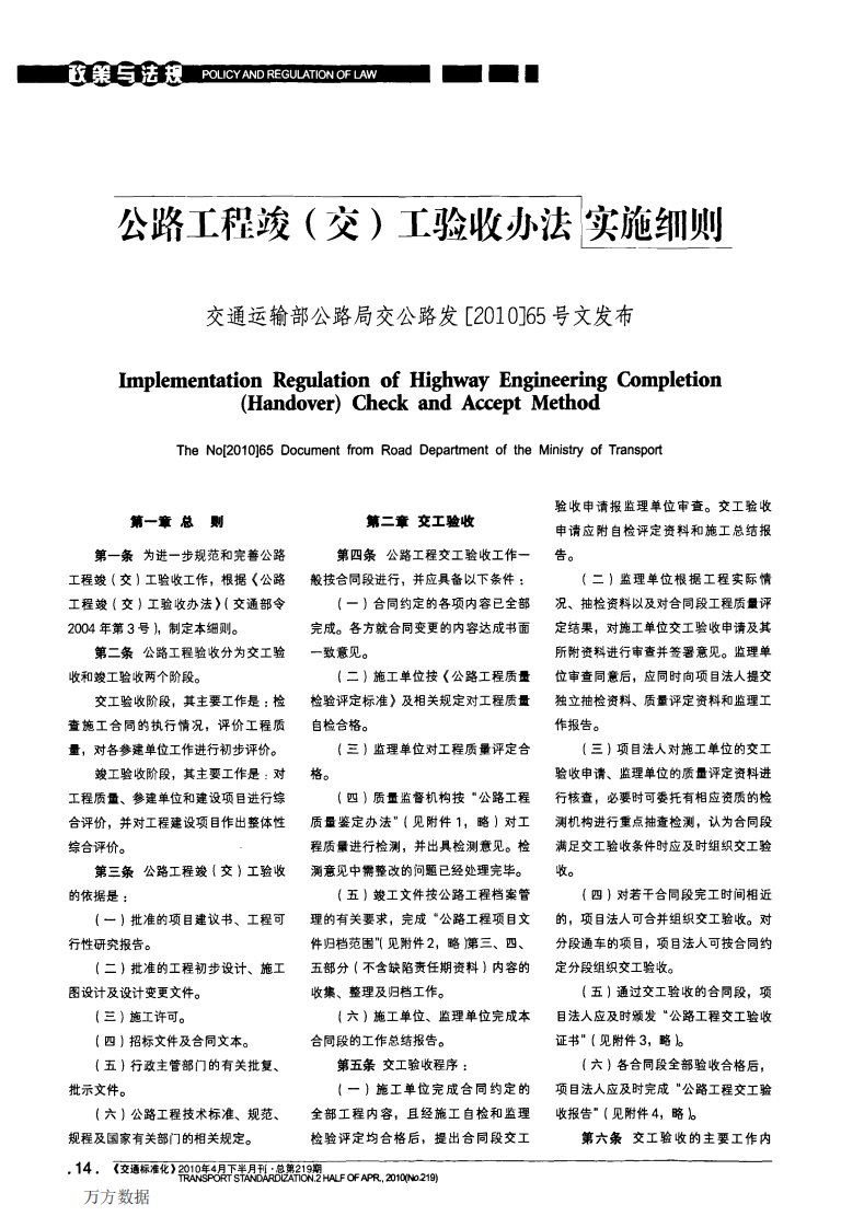 公路工程竣(交)工验收办法实施细则交通运输部公路局交公路发[2010]65号文发布