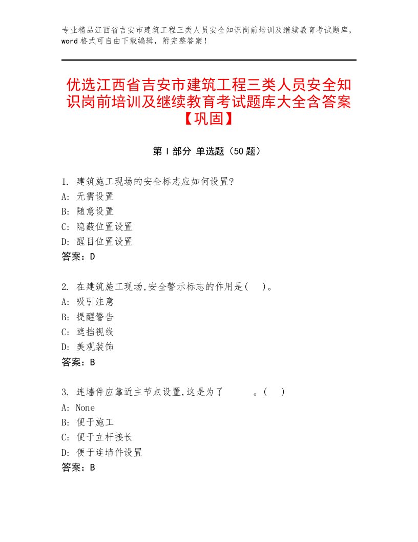 优选江西省吉安市建筑工程三类人员安全知识岗前培训及继续教育考试题库大全含答案【巩固】