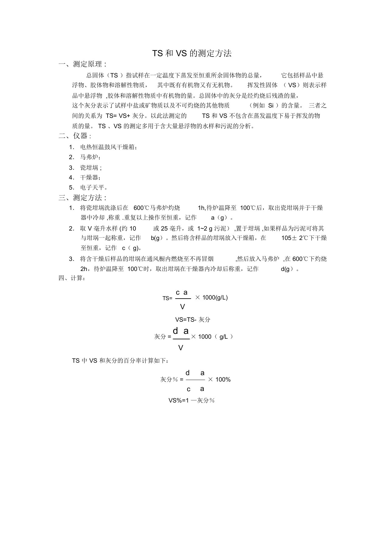 污泥中TS和VS的测定方法