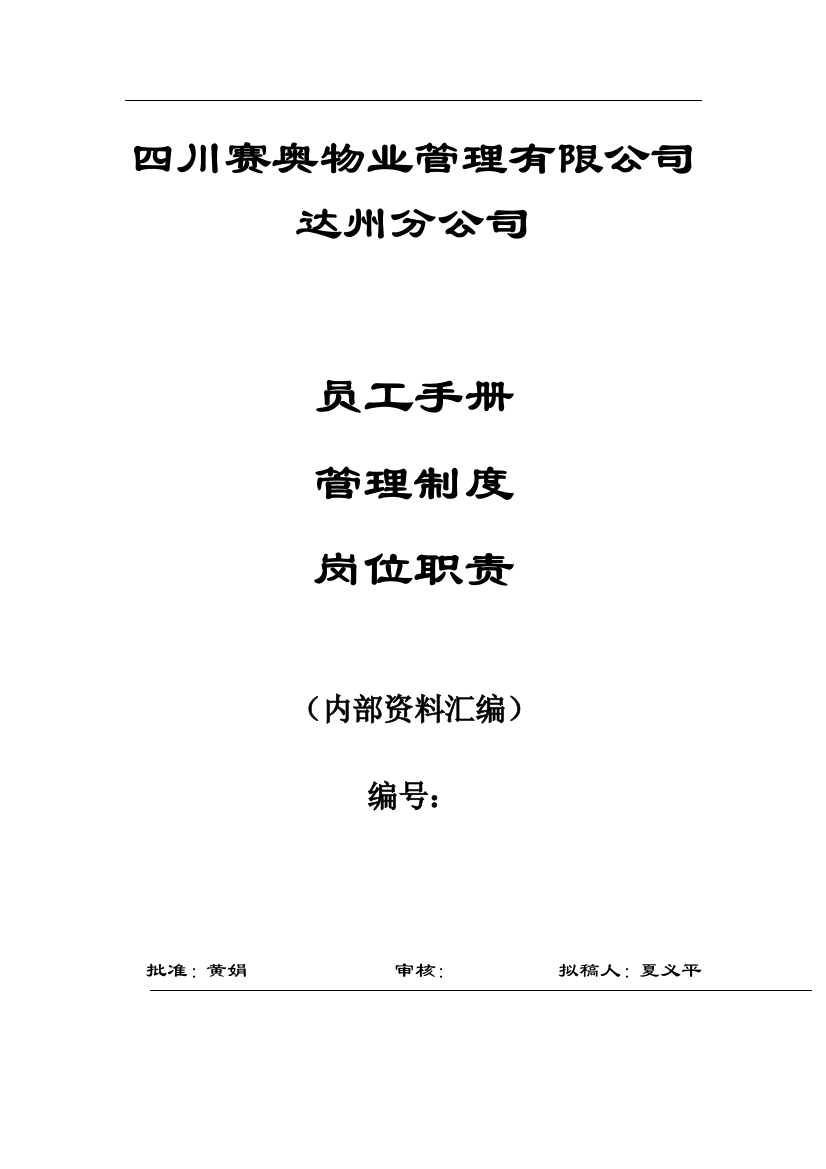 赛奥员工手册、管理制度、岗位职责