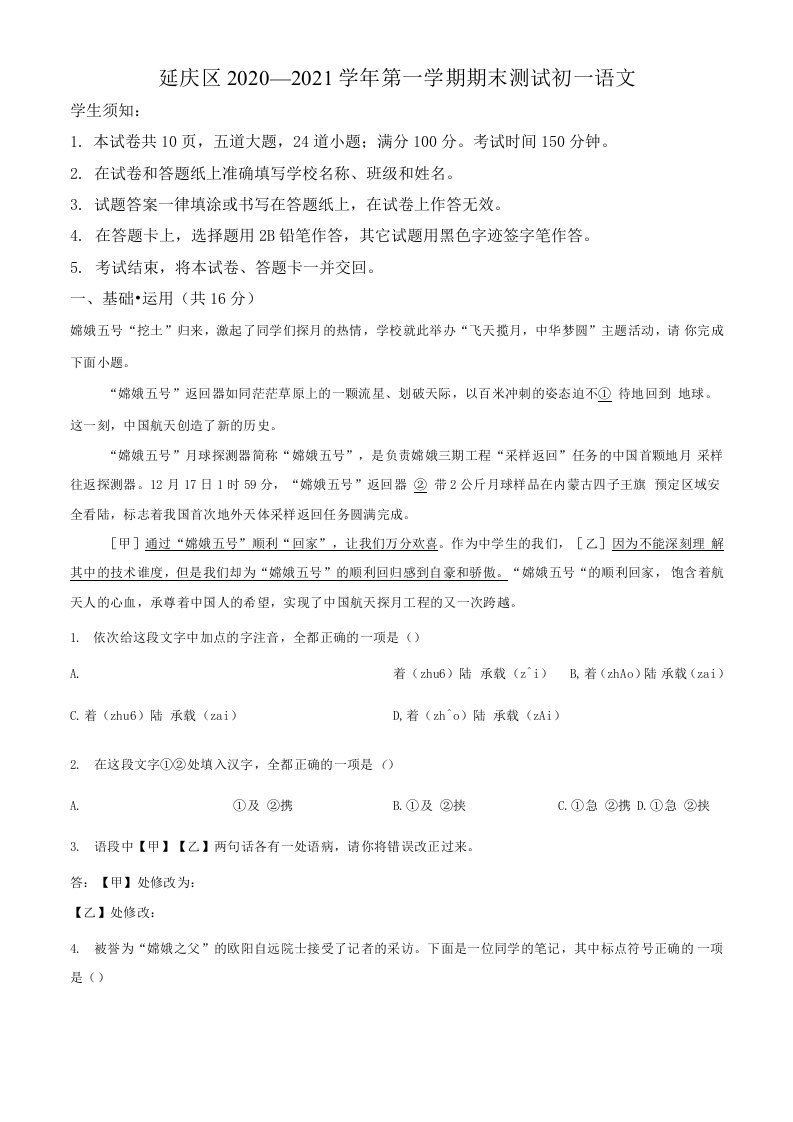 北京市延庆区2020-2021学年七年级上学期期末语文试题（含答案解析）