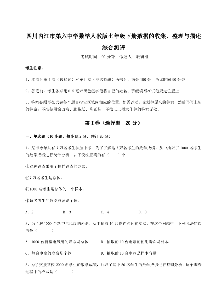 难点详解四川内江市第六中学数学人教版七年级下册数据的收集、整理与描述综合测评试题（解析版）