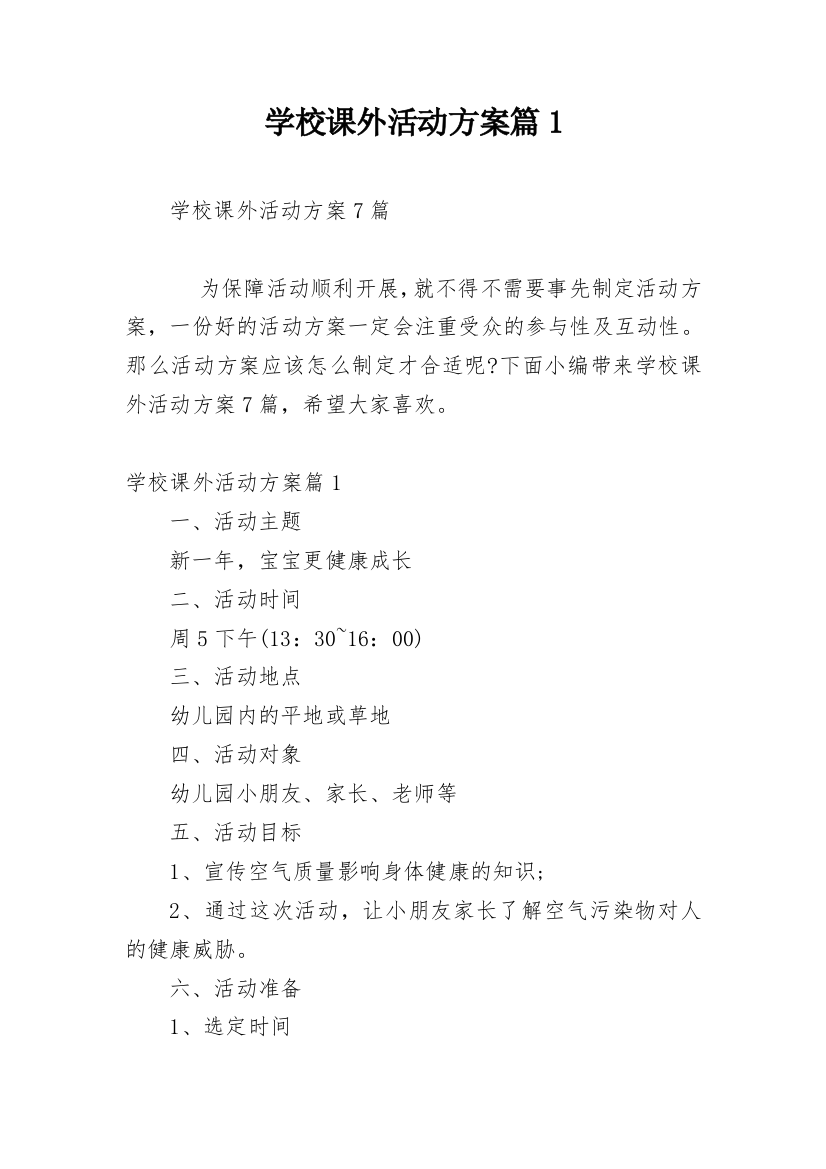 学校课外活动方案篇1