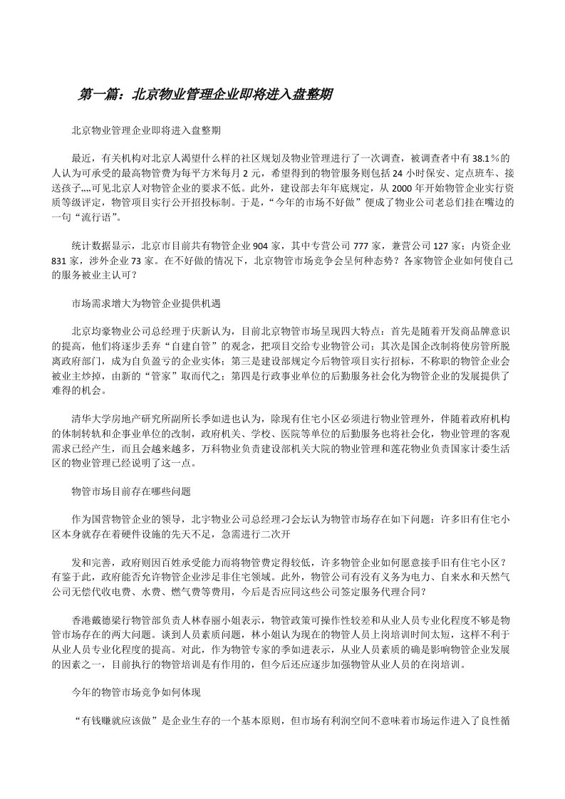 北京物业管理企业即将进入盘整期[修改版]