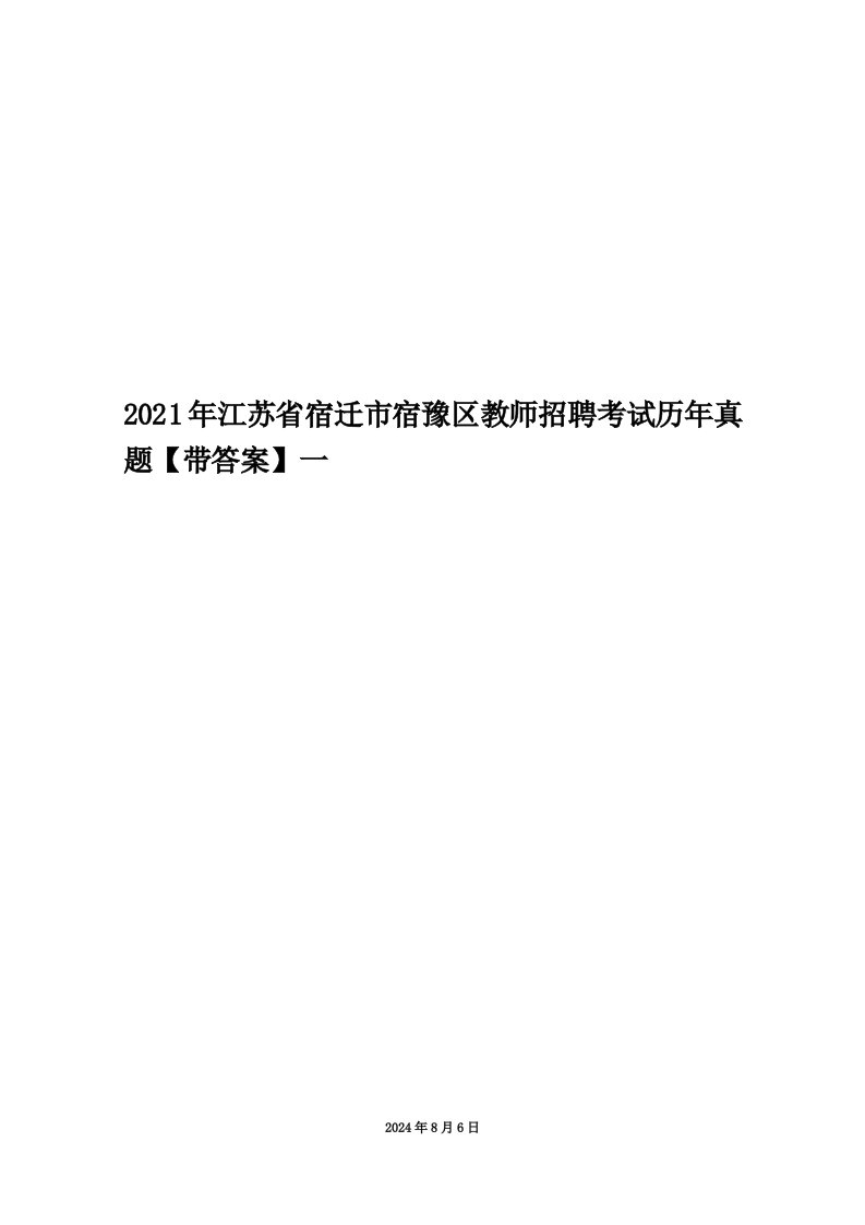 2021年江苏省宿迁市宿豫区教师招聘考试历年真题【带答案】一