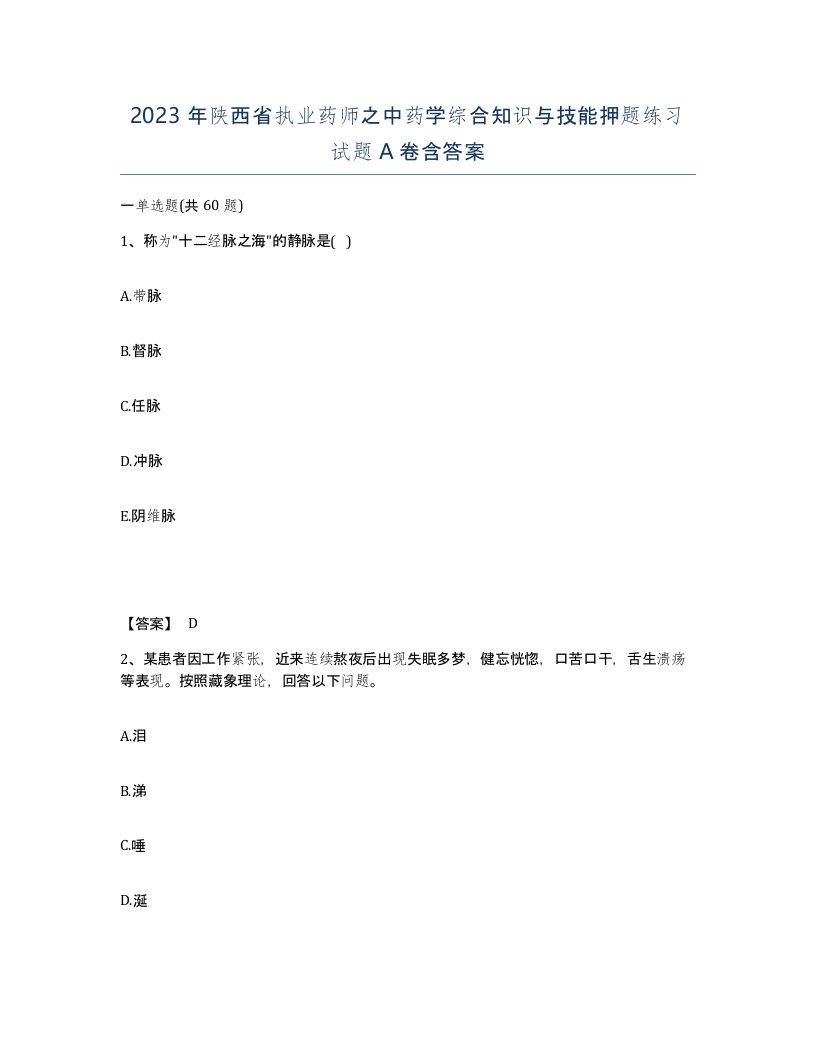 2023年陕西省执业药师之中药学综合知识与技能押题练习试题A卷含答案