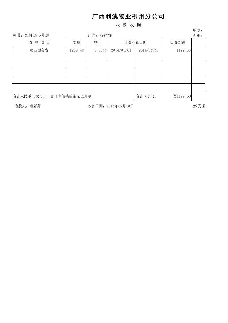 物业公司收款收据模板