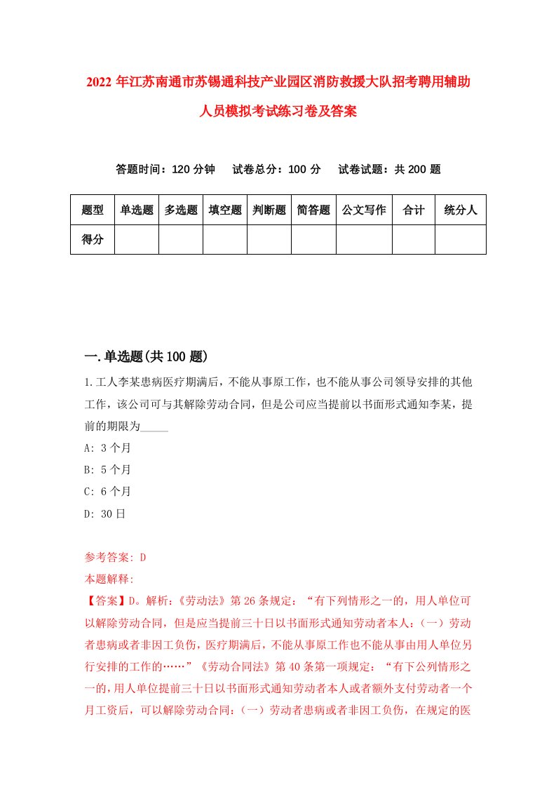 2022年江苏南通市苏锡通科技产业园区消防救援大队招考聘用辅助人员模拟考试练习卷及答案第4版