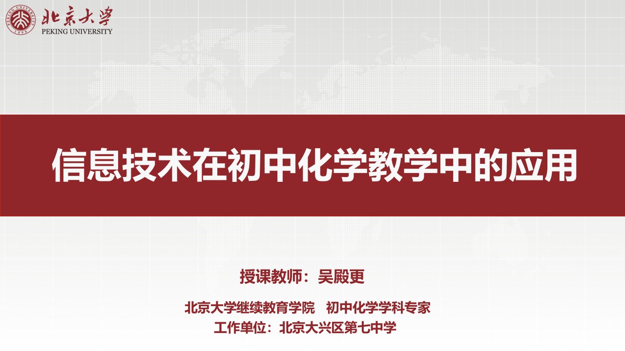 第一讲——信息技术在初中化学中的应用