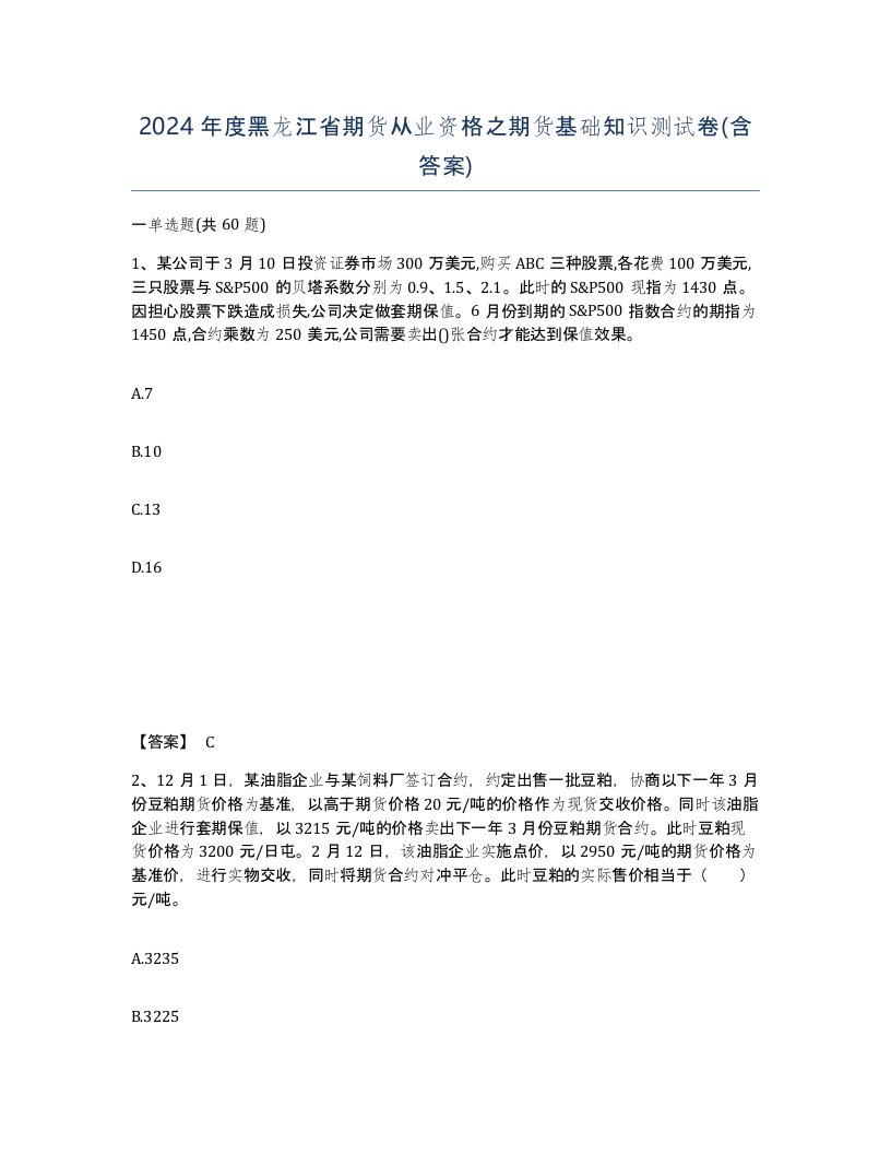 2024年度黑龙江省期货从业资格之期货基础知识测试卷含答案