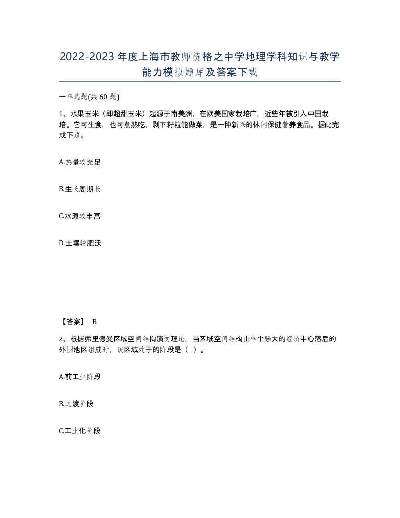 2022-2023年度上海市教师资格之中学地理学科知识与教学能力模拟题库及答案