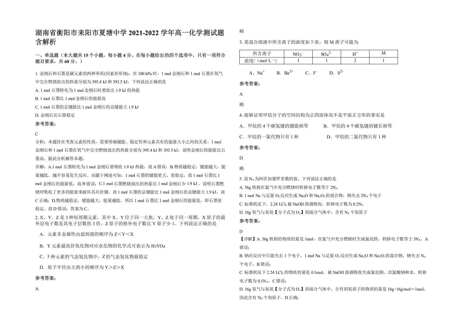 湖南省衡阳市耒阳市夏塘中学2021-2022学年高一化学测试题含解析