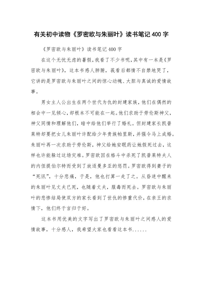 其他范文_426958_有关初中读物《罗密欧与朱丽叶》读书笔记400字