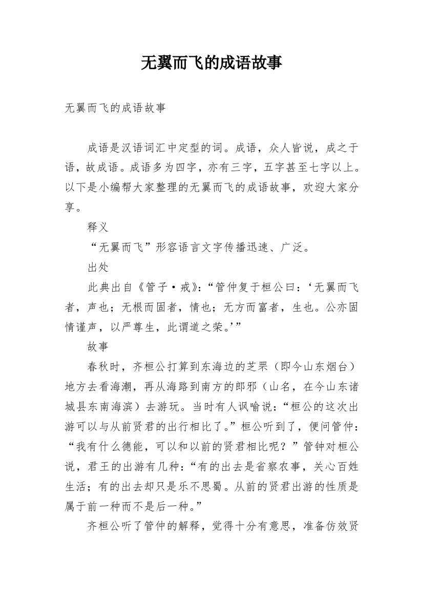 无翼而飞的成语故事