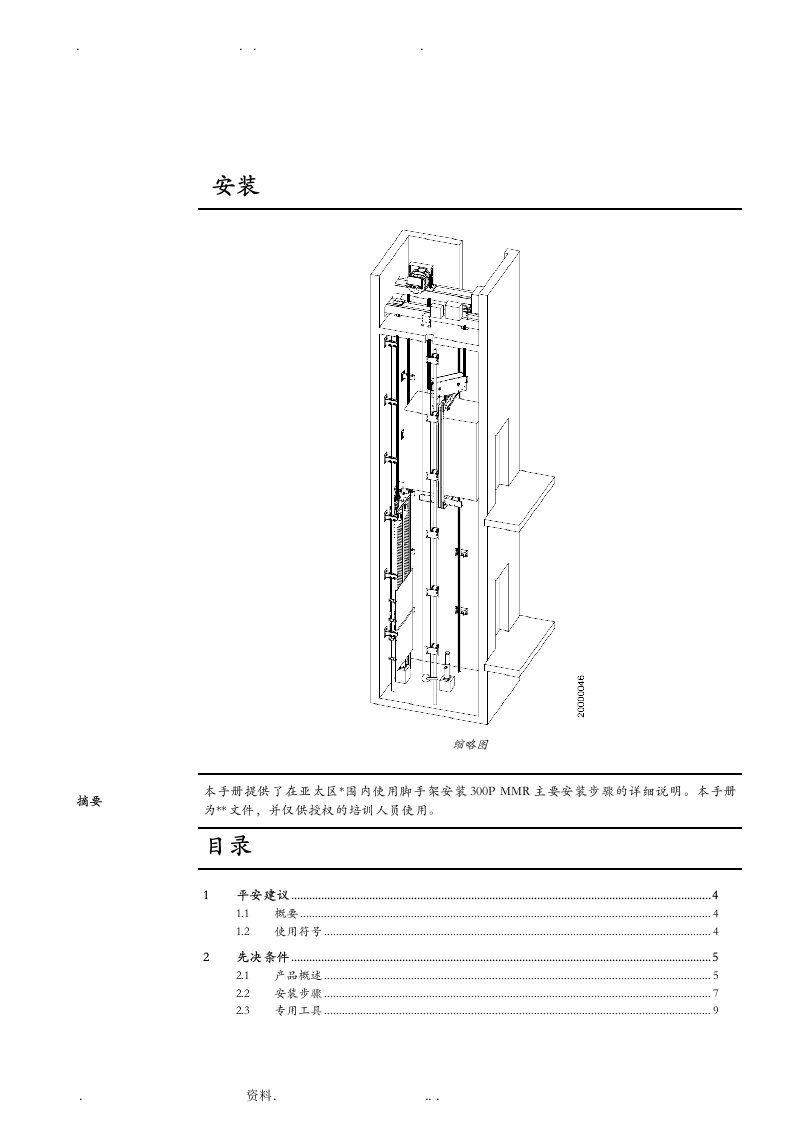 迅达5400apmmr现场安装手册