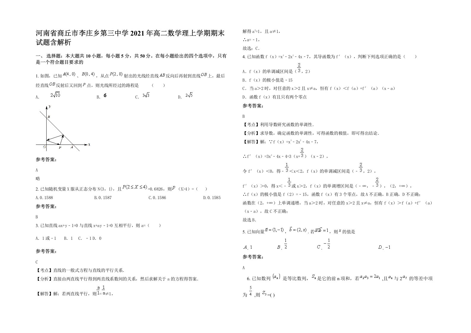 河南省商丘市李庄乡第三中学2021年高二数学理上学期期末试题含解析