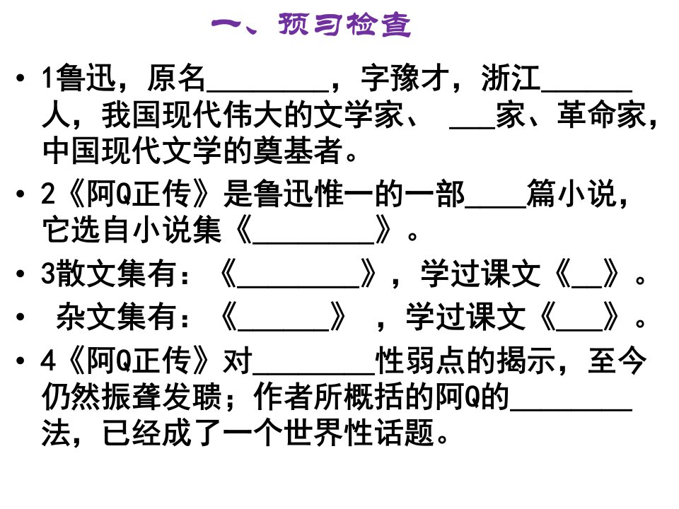 一阿Q正传节选ppt课件