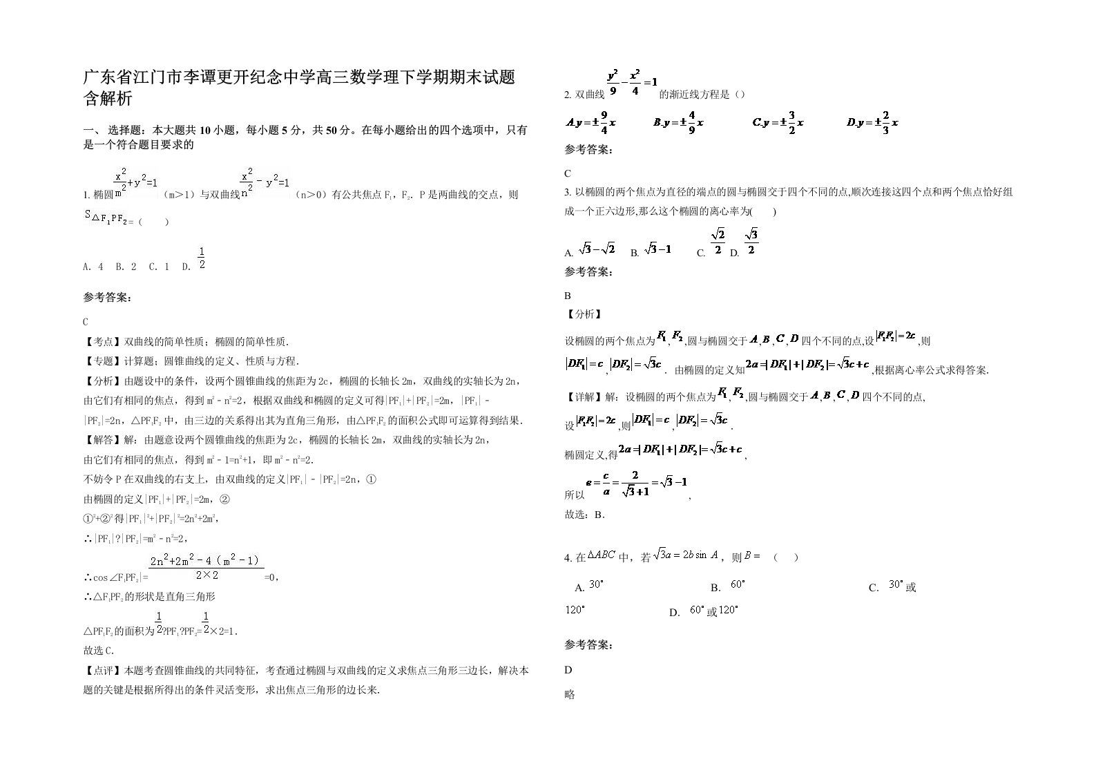 广东省江门市李谭更开纪念中学高三数学理下学期期末试题含解析